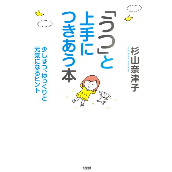「うつ」と上手につきあう本(大和出版)少しずつ、ゆっくりと元気になるヒント 電子書籍版 / 著:杉山...