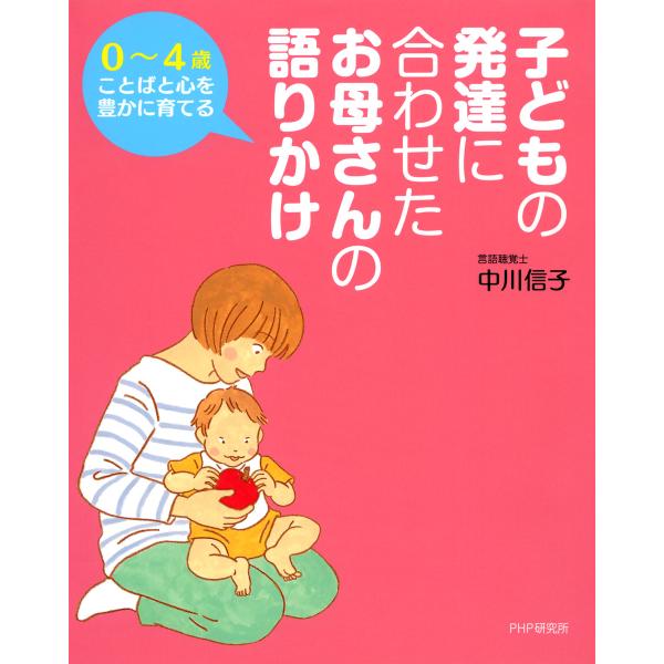 0〜4歳ことばと心を豊かに育てる 子どもの発達に合わせた お母さんの語りかけ 電子書籍版 / 著:中...