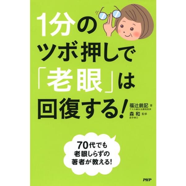 1分のツボ押しで「老眼」は回復する! 電子書籍版 / 著:福辻鋭記 監修:森和