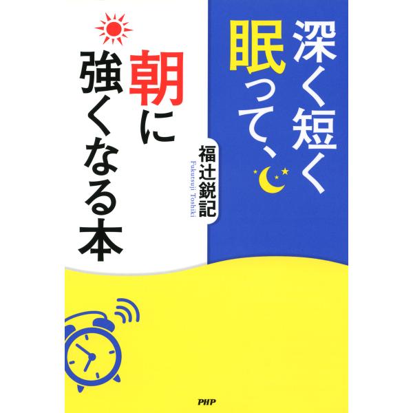 深く短く眠って、朝に強くなる本 電子書籍版 / 著:福辻鋭記