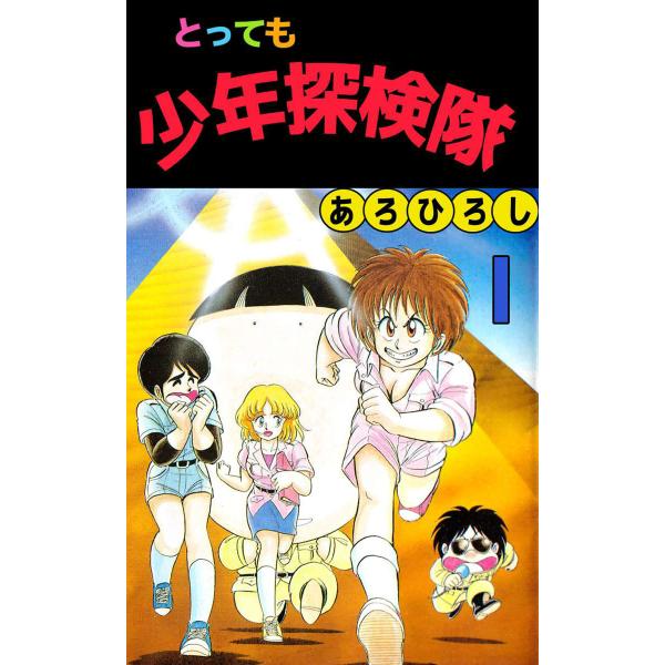 とっても少年探検隊 (1) 電子書籍版 / あろひろし