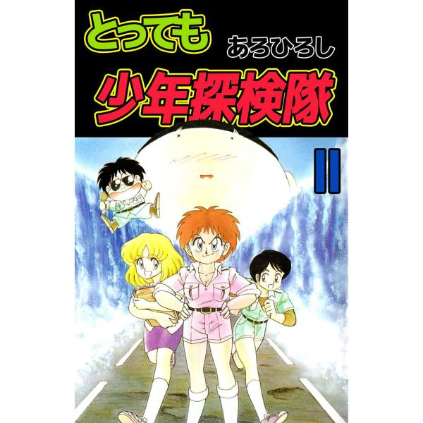 とっても少年探検隊 (2) 電子書籍版 / あろひろし