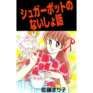 シュガーポットのないしょ話 電子書籍版 / 佐藤まり子