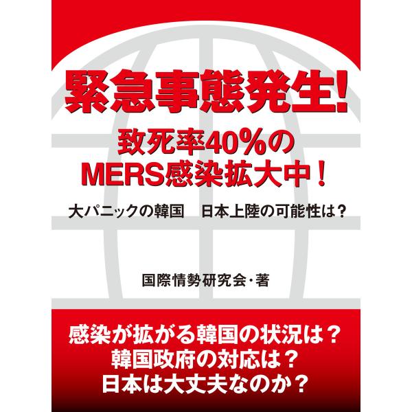 緊急事態発生! 致死率40%のMERS感染拡大中! 大パニックの韓国 日本上陸の可能性は? 電子書籍...