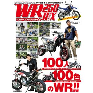 WR250R/Xマスターズブック Vol.4 電子書籍版 / WR250R/Xマスターズブック編集部