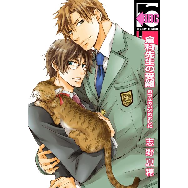 倉科先生の受難 おつきあい始めました<おまけショート付> 電子書籍版 / 志野夏穂