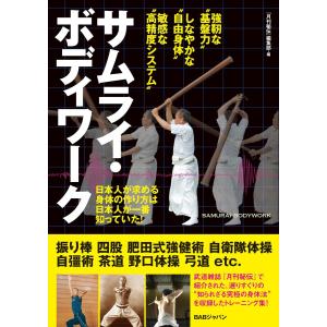 サムライ・ボディワーク 電子書籍版 / 『月刊秘伝』編集部