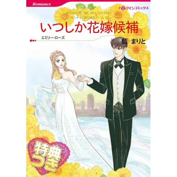 いつしか花嫁候補【特典付き】 電子書籍版 / 藍まりと 原作:エミリー・ローズ