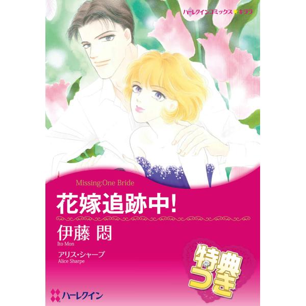 花嫁追跡中!【特典付き】 電子書籍版 / 伊藤悶 原作:アリス・シャープ