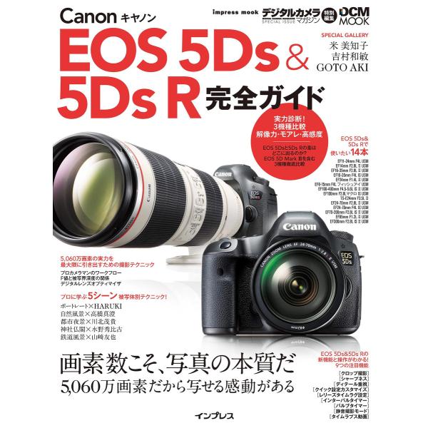 キヤノン EOS 5Ds &amp; 5Ds R 完全ガイド 電子書籍版