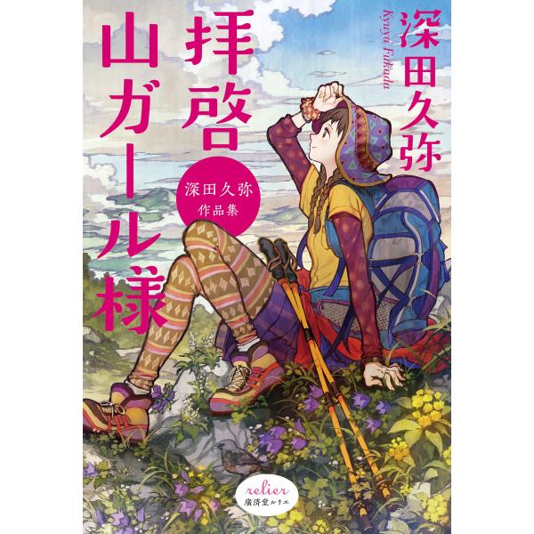 拝啓 山ガール様 深田久弥作品集 電子書籍版 / 深田久弥