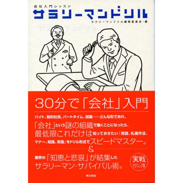 会社入門レッスン サラリーマンドリル 電子書籍版 / サラリーマンドリル編集委員会