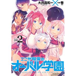 ここが限界のオーバル学園 2巻 電子書籍版 / 原作:大井昌和 作画:卷｜ebookjapan