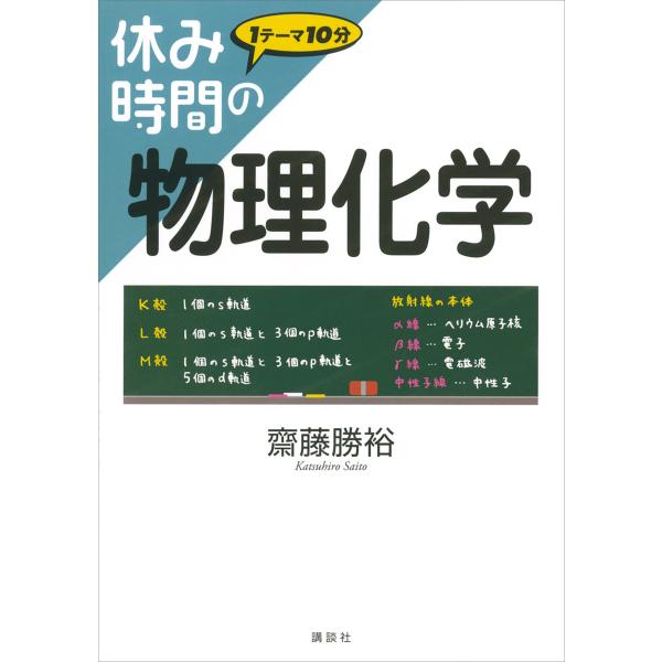 休み時間の物理化学 電子書籍版 / 齋藤勝裕