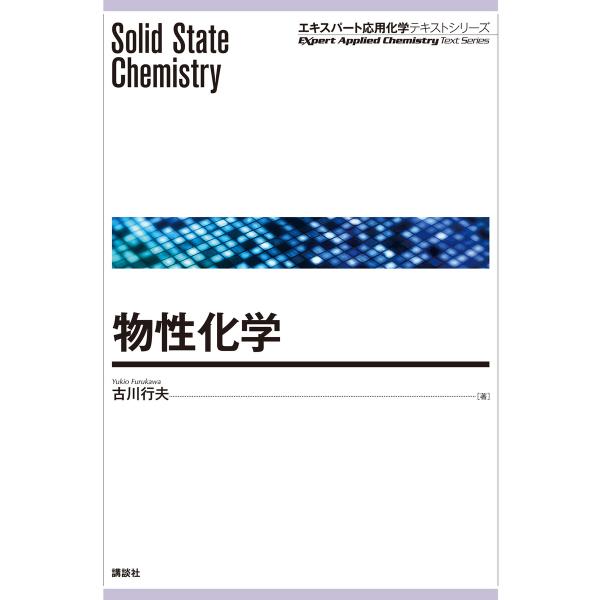 物性化学 電子書籍版 / 古川行夫