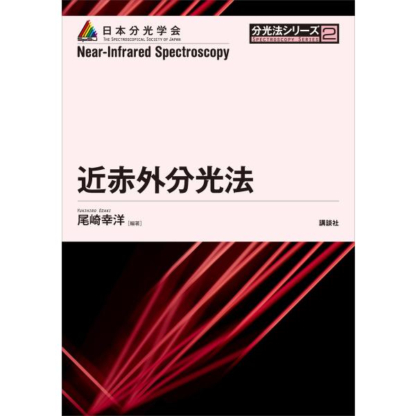 近赤外分光法 電子書籍版 / 尾崎幸洋