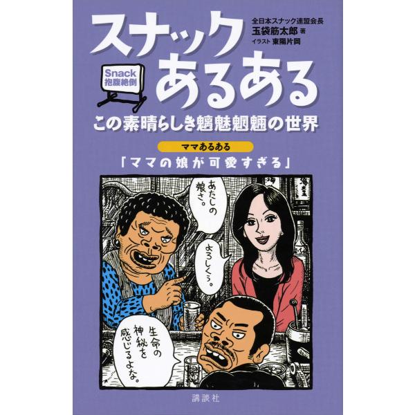 スナックあるある この素晴らしき魑魅魍魎の世界 電子書籍版 / 著:玉袋筋太郎 イラスト:東陽片岡