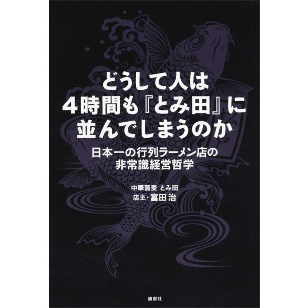 どうして人は4時間も『とみ田』に並んでしまうのか 日本一の行列ラーメン店の非常識経営哲学 電子書籍版...