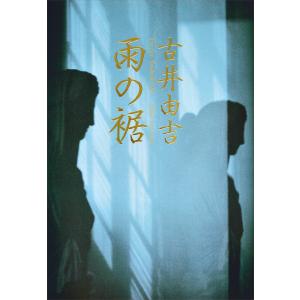 雨の裾 電子書籍版 / 古井由吉