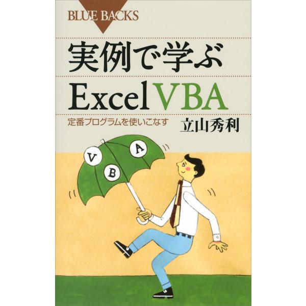 実例で学ぶExcel VBA 定番プログラムを使いこなす 電子書籍版 / 立山秀利