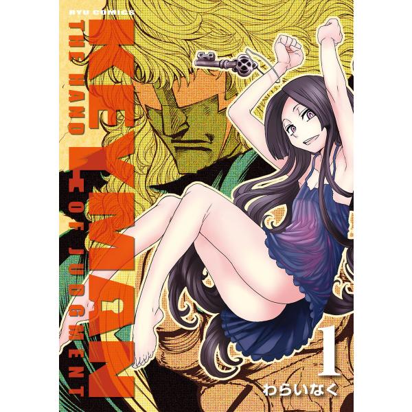 KEYMAN(1) 電子書籍版 / わらいなく