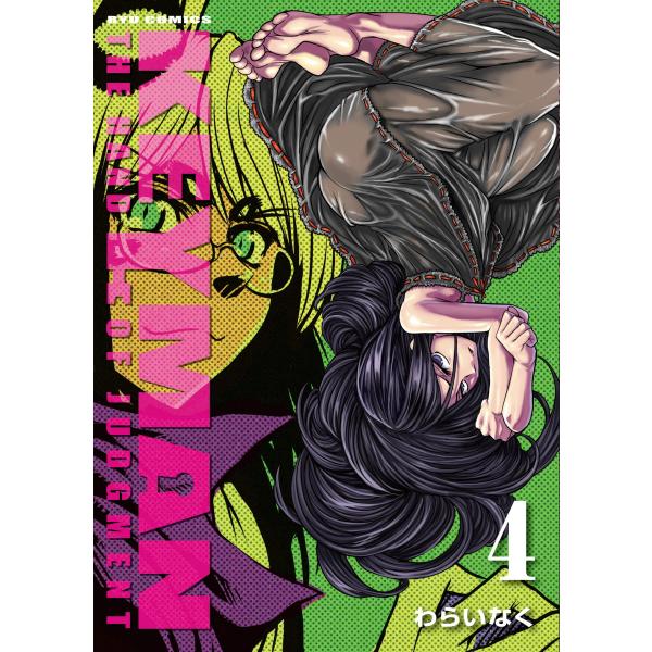 KEYMAN(4) 電子書籍版 / わらいなく