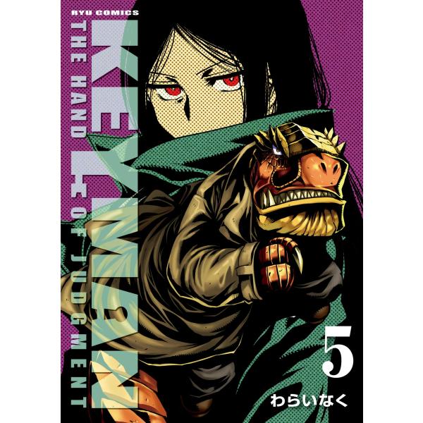 KEYMAN(5) 電子書籍版 / わらいなく