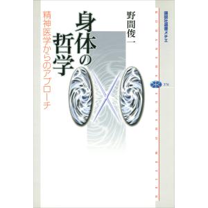 身体の哲学 精神医学からのアプローチ 電子書籍版 / 野間俊一｜ebookjapan