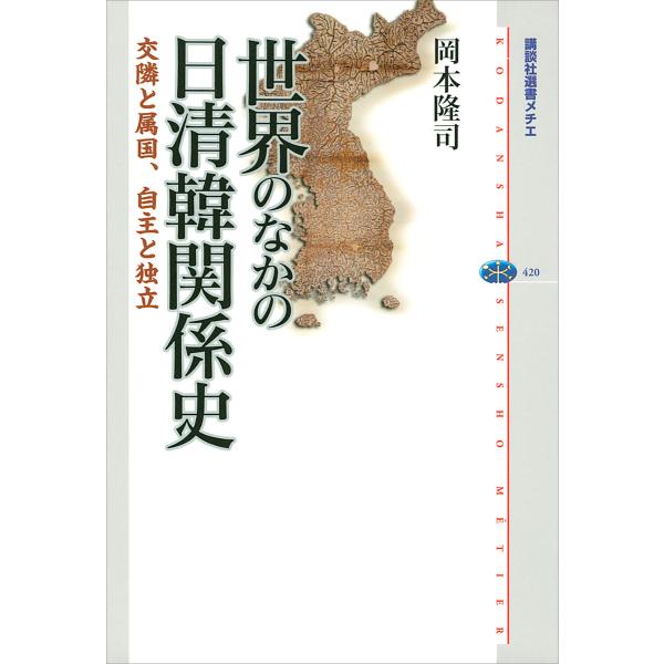 世界のなかの日清韓関係史 交隣と属国、自主と独立 電子書籍版 / 岡本隆司