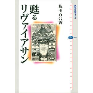 甦るリヴァイアサン 電子書籍版 / 梅田百合香｜ebookjapan