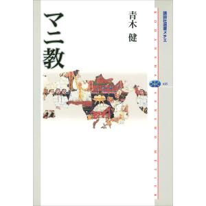マニ教 電子書籍版 / 青木健