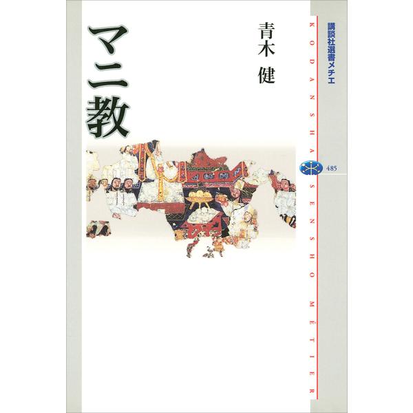 マニ教 電子書籍版 / 青木健