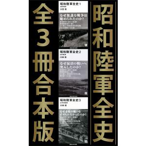 昭和陸軍全史 全3冊合本版 電子書籍版 / 川田稔｜ebookjapan