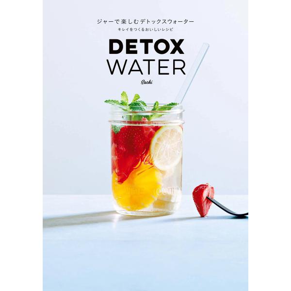 ジャーで楽しむデトックスウォーター キレイをつくるおいしいレシピ 電子書籍版 / Sachi