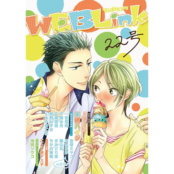 WEBLink 第22号 電子書籍版 / 来栖ハイジ・一宮思帆・下條水月ほか