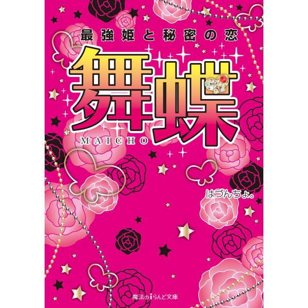 舞蝶 最強姫と秘密の恋 電子書籍版 / 著者:はづんちょ。