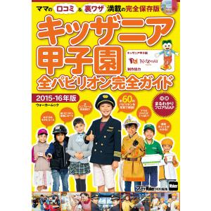 キッザニア甲子園全パビリオン完全ガイド 2015-16年版 電子書籍版 / 編:関西ファミリーウォー...