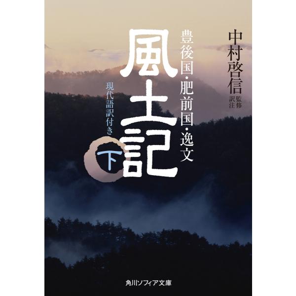風土記 下 現代語訳付き 電子書籍版 / 監修・訳注:中村啓信