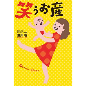 笑うお産 電子書籍版 / 著者:池川明｜ebookjapan