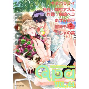 Qpa vol.44 シリアス 電子書籍版 / キタハラリイ / 画:森嶋ペコ/原作:姉村アネム / あずみ京平 / 前崎もなか / ちしゃの実｜ebookjapan