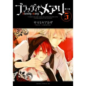 ブラッディ+メアリー (5) 電子書籍版 / 著者:サマミヤアカザ｜ebookjapan