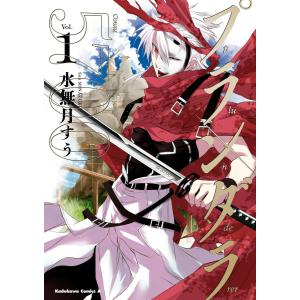 プランダラ(1) 電子書籍版 / 著者:水無月すう｜ebookjapan