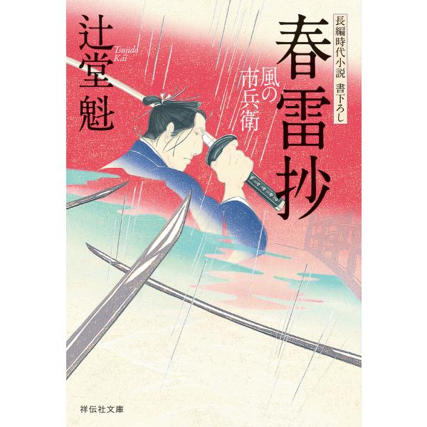 春雷抄 風の市兵衛[11] 電子書籍版 / 辻堂魁