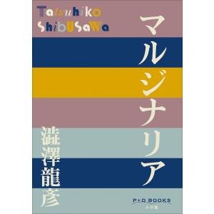 P+D BOOKS マルジナリア 電子書籍版 / 澁澤龍彦