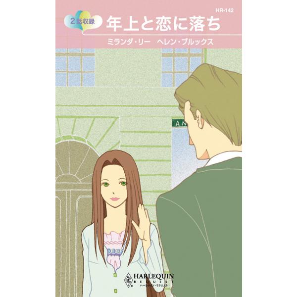 年上と恋に落ち 電子書籍版 / ミランダ・リー/ヘレン・ブルックス 翻訳:小長光弘美/すなみ翔