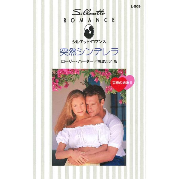突然シンデレラ 【究極の結婚 II】 電子書籍版 / ローリー・ハーター 翻訳:南波ルツ