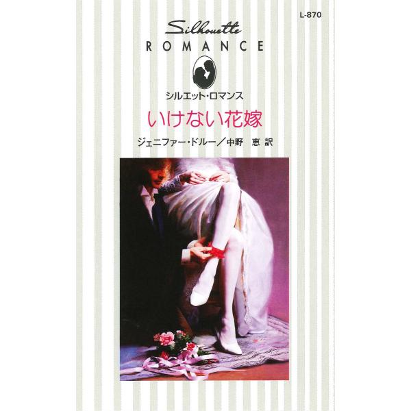 いけない花嫁 電子書籍版 / ジェニファー・ドルー 翻訳:中野恵