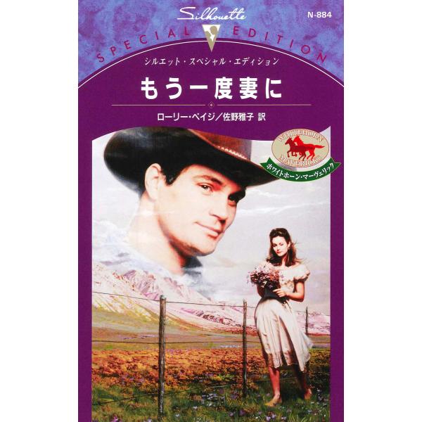 もう一度妻に 【ホワイトホーン・マーヴェリック】 電子書籍版 / ローリー・ペイジ 翻訳:佐野雅子