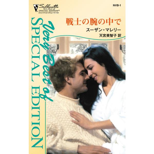 戦士の腕の中で 電子書籍版 / スーザン・マレリー 翻訳:天宮美智子