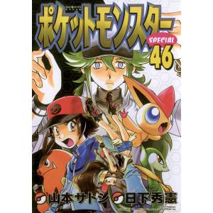 ポケットモンスターSPECIAL 44/日下秀憲/山本サトシ : bookfan